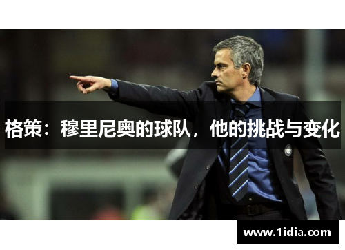 格策：穆里尼奥的球队，他的挑战与变化