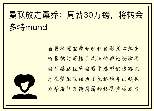 曼联放走桑乔：周薪30万镑，将转会多特mund