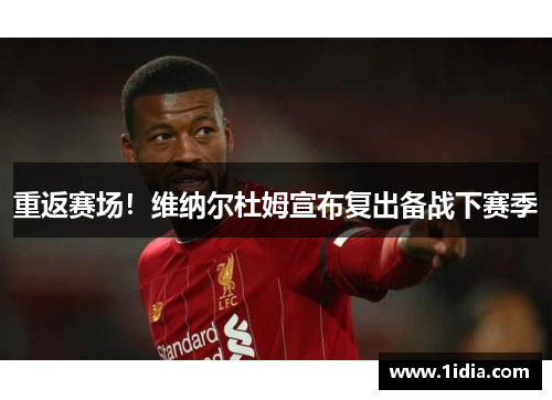 重返赛场！维纳尔杜姆宣布复出备战下赛季