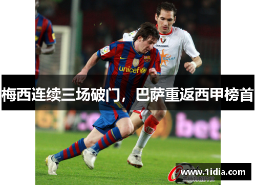 梅西连续三场破门，巴萨重返西甲榜首