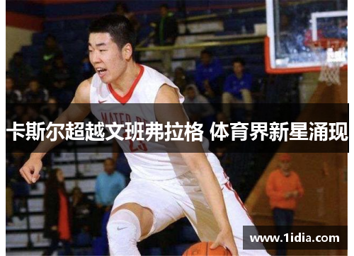 卡斯尔超越文班弗拉格 体育界新星涌现