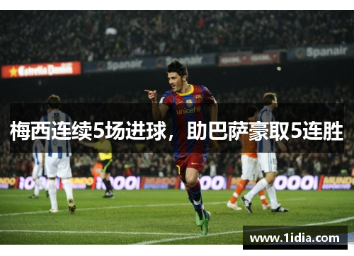 梅西连续5场进球，助巴萨豪取5连胜