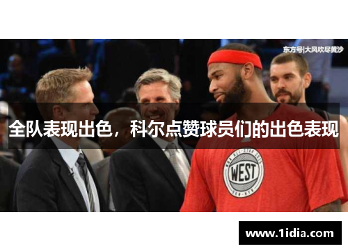 全队表现出色，科尔点赞球员们的出色表现