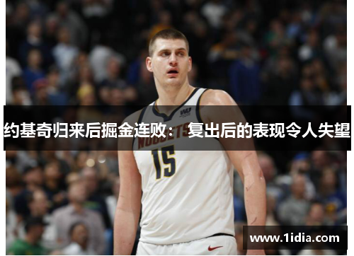 约基奇归来后掘金连败： 复出后的表现令人失望