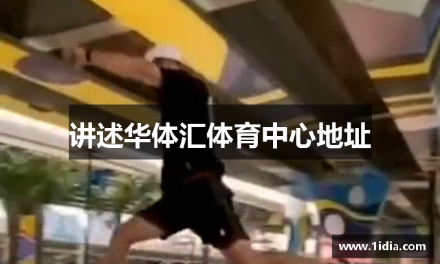 讲述华体汇体育中心地址